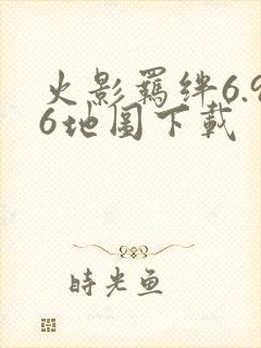 火影羁绊6.96地图下载