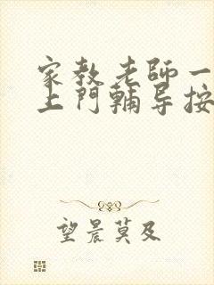 家教老师一对一上门辅导按小时30收费