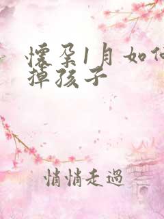 怀孕1月如何打掉孩子