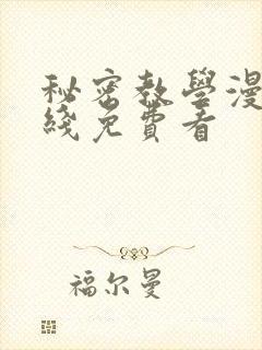 秘密教学漫画在线免费看