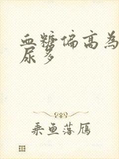 血糖偏高为什么尿多