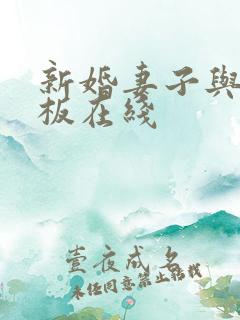 新婚妻子与菜老板在线