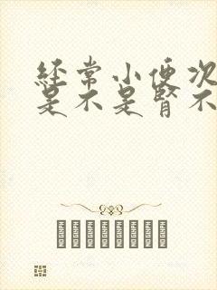 经常小便次数多是不是肾不好