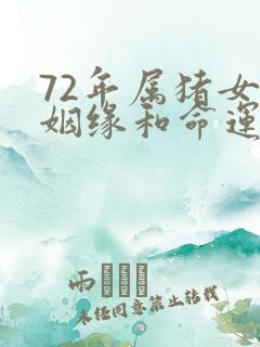 72年属猪女的姻缘和命运