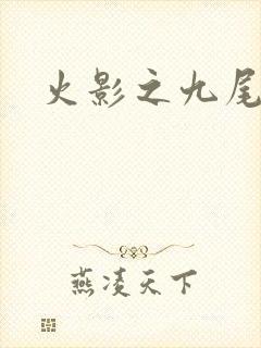 火影之九尾鸣人