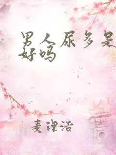 男人尿多是肾不好吗