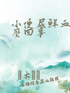 小便尿鲜血是怎么回事