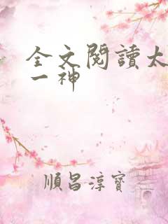 全文阅读太古第一神