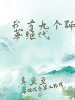 我有九个师姐风华绝代