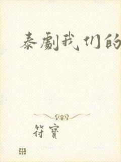 泰剧我们的秘密