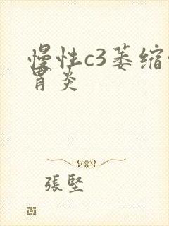 慢性c3萎缩性胃炎