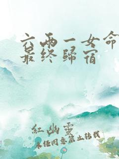 六两一女命婚姻最终归宿