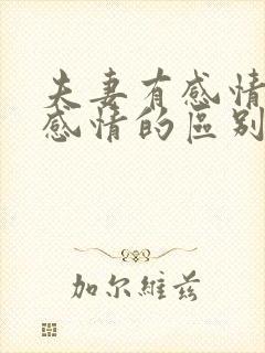 夫妻有感情和没感情的区别