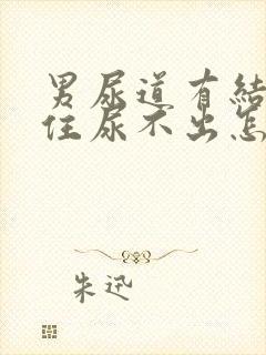 男尿道有结石堵住尿不出怎么办?