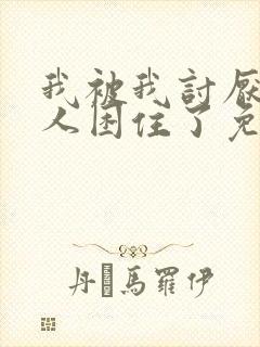 我被我讨厌的男人困住了免费观看