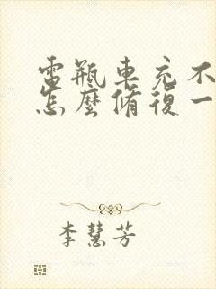 电瓶车充不进电怎么修复一直绿色