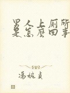 男人上厕所有血是怎么回事