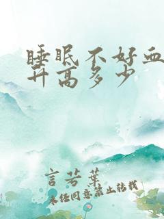 睡眠不好血糖会升高多少