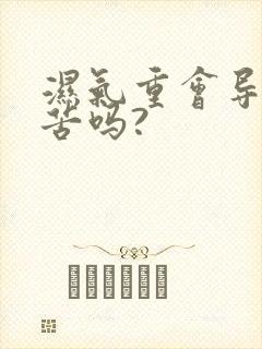 湿气重会导致口苦吗?