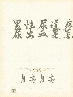 男性尿道疼痛还尿出血是怎么回事