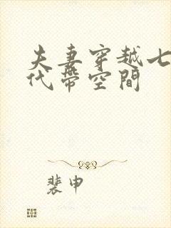 夫妻穿越七十年代带空间