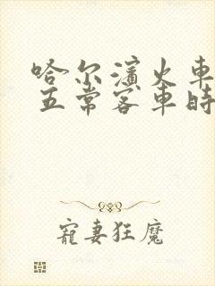 哈尔滨火车站到五常客车时刻表查询