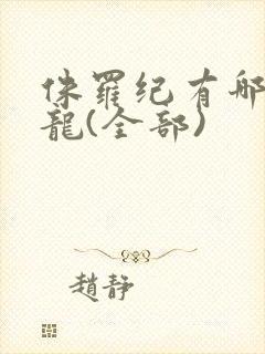 侏罗纪有哪些恐龙(全部)