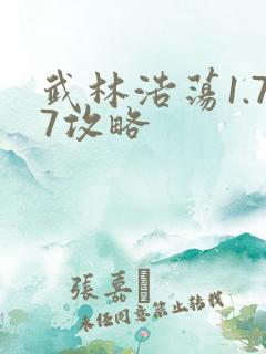 武林浩荡1.77攻略