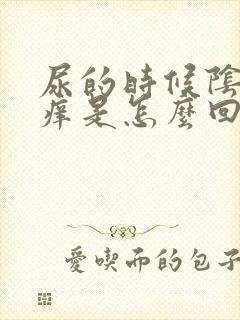 尿的时候阴道口痒是怎么回事