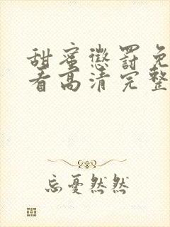 甜蜜惩罚免费观看高清完整版在线观