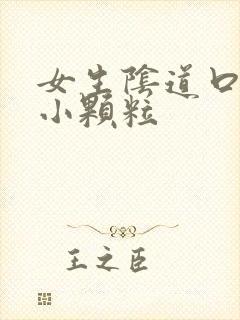 女生阴道口长了小颗粒