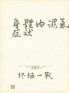 身体内湿气重的症状