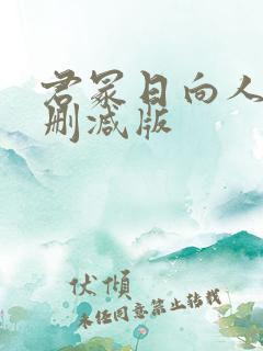 君冢日向人妻无删减版