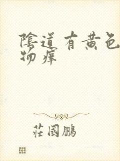 阴道有黄色分泌物痒