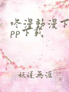 咚漫动漫下载app下载