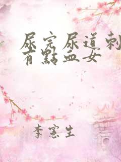 尿完尿道刺痛还有点血女