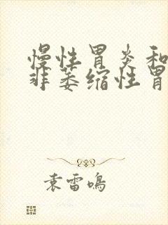 慢性胃炎和慢性非萎缩性胃炎区别