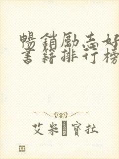 畅销励志好看的书籍排行榜完整版