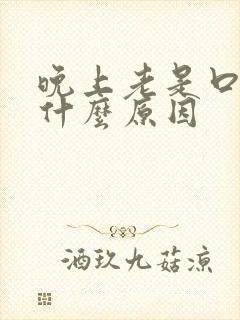 晚上老是口渴是什么原因