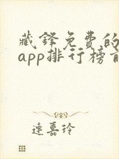 藏锋免费的小说app排行榜前十名