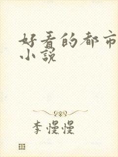 好看的都市总裁小说