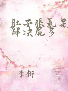 肚子胀气是怎么解决屁多