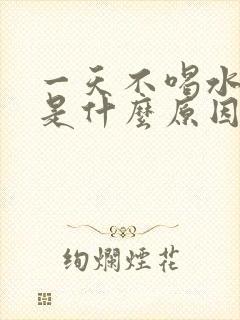 一天不喝水尿多是什么原因