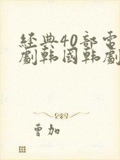 经典40部电视剧韩国韩剧