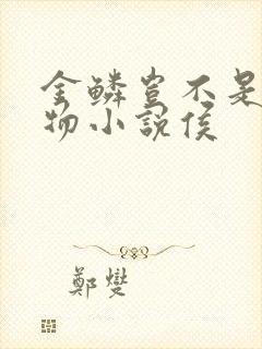 金鳞岂不是池中物小说侯