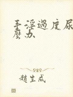 手淫过度尿频怎么办