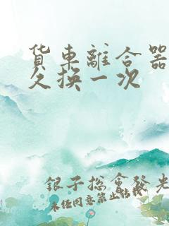 货车离合器片多久换一次