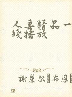 人妻精品一区在线播放