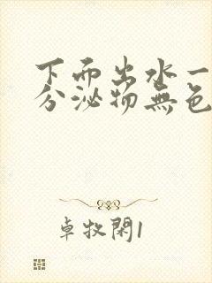 下面出水一样的分泌物无色无味