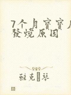 7个月宝宝反复发烧原因